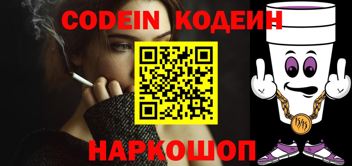 купить наркотики сайты  Вход с VPN  Кодеин Purple Drank  Азов  Кодеиновый сироп Lean Purple Drank 